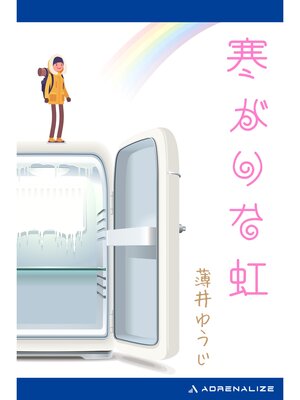 cover image of 寒がりな虹
